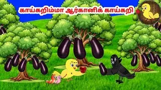 கார்ட்டூன் 16/08/25 | Feel good stories in Tamil | Tamil moral stories | Beauty Birds stories Tamil