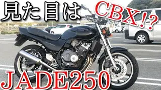 まるでCBX400F！？旧車のネイキッド、JADE250に試乗してみた！！【CB250F JADE】