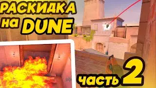 ПОЛЕЗНАЯ РАСКИДКА на  КАРТЕ DUNE в STANDOFF 2/СТАНДОФФ 2 0.25.0