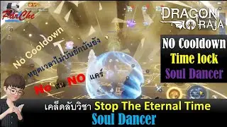 [Dragon raja] เคล็ด(ไม่)ลับ หยุดเวลาไร้ Cooldown  No สน No แคร์