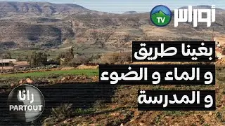 غليزان - بلدية سيدي أمحمد بن علي معاناة سكان دوار السوايطية