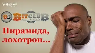 Bitclub Network пирамида, лохотрон и развод очередной? Полная подборка фактов от BeHappy24