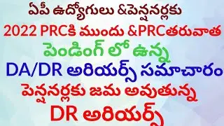 @ఏపీ ఉద్యోగులు & పెన్షనర్లకు 2022 PRC కు ముందు&PRCకి తరువాత పెండింగ్లో ఉన్న DA/DR అరియర్స్ సమాచారం##