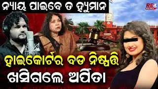 ନ୍ୟାୟ ପାଇବେ ତ ହ୍ୟୁମାନ ସାଗର ? ll Human Sagar ll Ollywood Singer ll Police Case