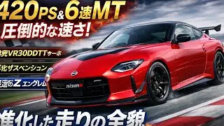 Z NISMO最新情報｜420PS&times;6速MTが生む&ldquo;操る速さ&rdquo;と進化した走行性能の全貌#ZNISMO#日産Z#フェアレディZ#NISMO#スポーツカー#6速MT