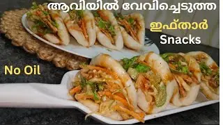 ഇഫ്താർ സ്പെഷ്യൽ എണ്ണയില്ലാ പലഹാരം ✨without Oil Snacks Recipe/ Iftar steamed Snacks Recipe