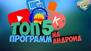 Топ 5 Программ для Начинающего Ютубера|kostosSs|