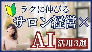 【サロンオーナー必見！】売れてるサロンが&ldquo;こっそり&rdquo;使ってるAIの使い方3選 | 《幸せサロン育成チャンネル》#778 #美容室 #ネイル #エステ #アイラッシュ #リピート