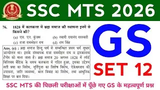 SSC MTS GS Set 12 || महत्वपूर्ण प्रश्न || SSC MTS के लिए #sscmts #sscmtsgsclasses #sscmtsgs