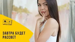Нина Боджи - завтра будет рассвет.  Автор текста Нина Боджи. #слушатьпесни  #купитьпесню #vevo
