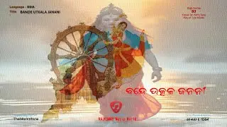 ବନ୍ଦେ ଉତ୍କଳ ଜନନୀ / BANDE UTKALA JANANI