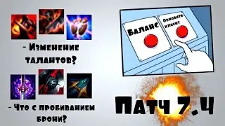 League of Legends (LoL). Патч 7.4 обзор. Откат изменений прошлого)