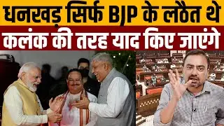 लोकतंत्र को शर्मसार करने वाले धनखड़ बेइज्जत होकर निकले । Navin Kumar