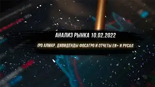 Анализ рынка 10.02.2022 / ipo алмар, дивиденды Фосагро и отчеты EN+ и Русал