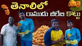 తెనాలిలో రాముడు జిలేబి కొట్టు || 50 Years Old Famous Jalebi Shop In Tenali || @ExploreWithVijay