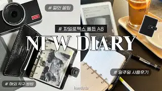 감성 끝판왕.. 파일로팩스 다이어리📖🖤 | 할인 꿀팁 | 일주일 사용 후기 | 해외 직구방법
