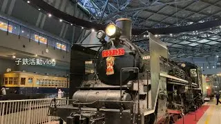 京王れーるランド／大宮 鉄道博物館／子鉄vlog