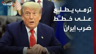 تقرير: ترمب اطلع على خطط شن هجوم على إيران