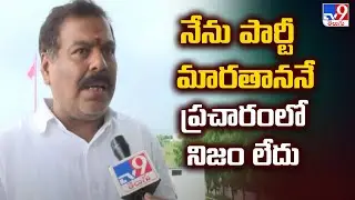 నేను పార్టీ మారతాననే ప్రచారంలో నిజం లేదు : Ex MLA Beeram Harshavardhan Reddy -TV9