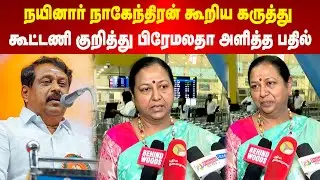 Premalatha Vijayakanth | நயினார் நாகேந்திரன் கூறிய கருத்து | கூட்டணி குறித்து பிரேமலதா அளித்த பதில்
