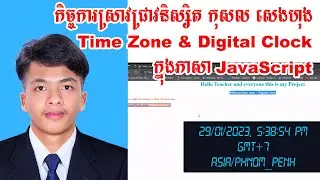 របៀបបង្កើត Time Zone & Digital clock ក្នុងភាសា Javascript 2023 | កុសល សេងហុង