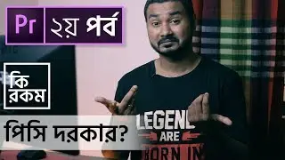 Do you need a high end computer for video editing? Ep 2 | Premier Pro Bangla Tutorial Series