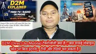 📡 D2M टेक्नोलॉजी क्या है?, क्या वाकई मोबाइल फोन पर बिना इंटरनेट,  टीवी और रेडियो चल सकता है?