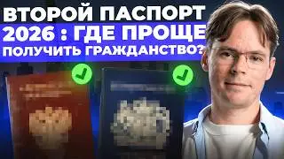 Второй паспорт 2026: где проще получить гражданство?