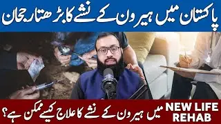 Heroin Addiction Increasing in Pakistan | Treatment of Heroin Addiction in New Life Rehab