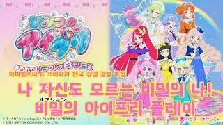 아이엠스타 & 프리파라 한국 상영 결정 특집 스위치 비밀의 아이프리 플레이 2026. 02. 02