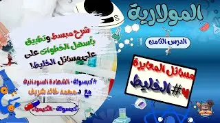 تطبيقات المعايرة 4# الخليط-تطبيق شرح مبسّط شامل - التحليل الكمّي - الدرس الثامن.