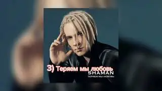 SHAMAN ♥️