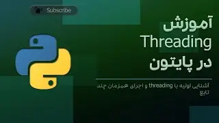 آموزش threading در پایتون - threading tutorial in python (قسمت اول)