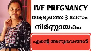 Part 1  || ആദ്യത്തെ 3 മാസങ്ങൾ || IVF Pregnancy || Dreams Charitable Trust
