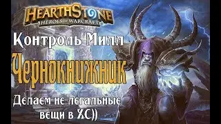 Контроль милл Чернокнижник РЛТ (Control mill warlock) в Hearthstone