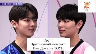 [Rus sub Рус саб] [BOYS PLANET] Ep 1 Зрительный контакт (BAK DO HA) VS  (TOUI)