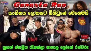 රැප් සංගීතය ලෝකයට බිහිවුනේ මෙහෙමයි | history of gangsta rap | origin of Gangster rap music