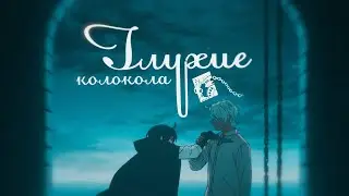 Memoir of Vanitas - [AMV] | Глухие колокола..
