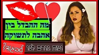 מה ההבדל בין אהבה לתשוקה ומה גורם לנו לבגוד?