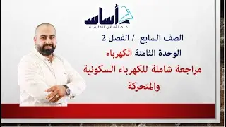 مراجعة الوحدة الثالثة ( الكهرباء ) / العلوم / الصف السابع 7️⃣ ❤