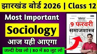9 फरवरी-आ गया प्रश्न | Most Important | Jac Board Class 12 Sociology Question Paper 2026