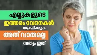 Parathyroid Disorders |എല്ലുകളുടെ ഇത്തരം വേദനകൾ സൂക്ഷിക്കുക, അത് വാതമല്ല, സത്യം ഇത് |Arogya Kaumudy
