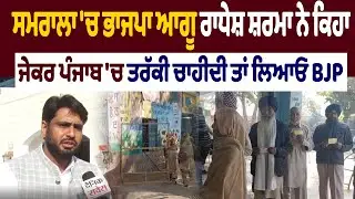 Samrala News | ਸਮਰਾਲਾ 'ਚ ਭਾਜਪਾ ਆਗੂ ਰਾਧੇਸ਼ ਸ਼ਰਮਾ ਨੇ ਕਿਹਾ, ਜੇਕਰ ਪੰਜਾਬ 'ਚ ਤਰੱਕੀ ਚਾਹੀਦੀ ਤਾਂ ਲਿਆਓ BJP