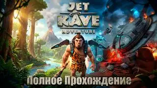 JET KAVE ADVENTURE - Полное Прохождение