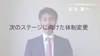 会長・社長就任 ご挨拶