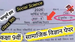 ✅Class 9th Annual Exam,Social Science Peper, Solution llकक्षा 9वीं वार्षिक परीक्षा सामाजिक विज्ञान l