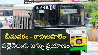 భీమవరం రావులపాలెం పల్లెవెలుగు బస్సు ప్రయాణం Bhimavaram to Ravulapalem Bus Journey