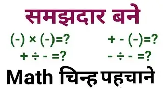 Plus minus ka rule/Math rules/Sign lagana shikhe/Rule of plus minus