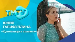 Юлия Гарифуллина - Хушлашырга ашыкма / лучшие татарские клипы / тмтв