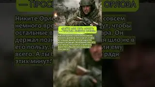 &laquo;ДАЙТЕ МНЕ ПЯТЬ МИНУТ&raquo; &mdash; просьба НИКИТЫ ОРЛОВА